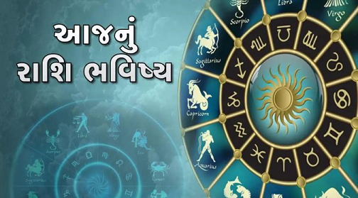 આજ નું રાશિફળ - Today's Rashifal - 1 February 2024