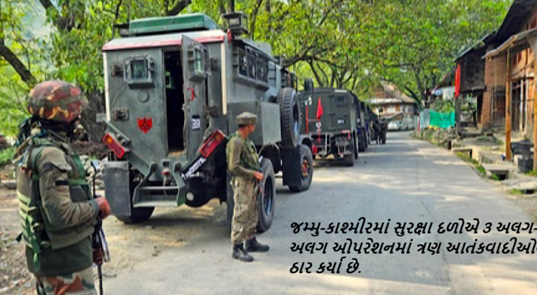 જમ્મુ-કાશ્મીરમાં સુરક્ષા દળોએ 3 અલગ-અલગ ઓપરેશનમાં ત્રણ આતંકવાદીઓને ઠાર કર્યા છે.