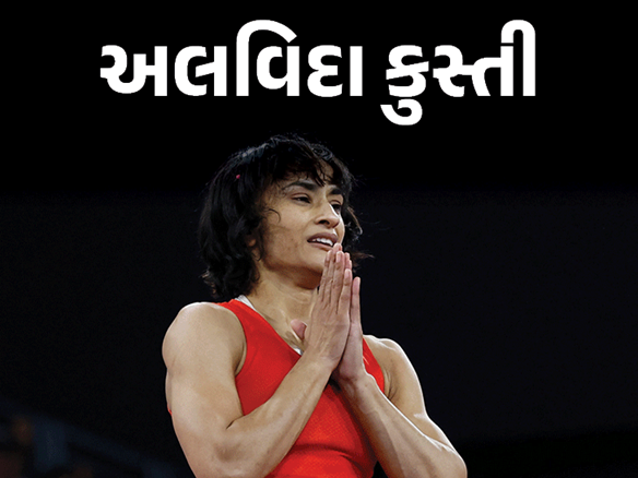 ભારતીય રેસલર વિનેશ ફોગાટે કુસ્તીને અલવિદા કહી દીધું છે. તેમણે સોશિયલ મીડિયા પર પોસ્ટ કરીને આ માહિતી આપી ,