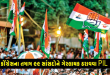 મહિને રૂા. 8500 આપવાનું લોકસભા ચૂંટણી વચન ન નિભાવ્યુ કોંગ્રેસના તમામ 99 સાંસદોને ગેરલાયક ઠરાવવા PIL