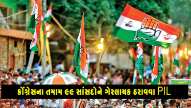 મહિને રૂા. 8500 આપવાનું લોકસભા ચૂંટણી વચન ન નિભાવ્યુ કોંગ્રેસના તમામ 99 સાંસદોને ગેરલાયક ઠરાવવા PIL
