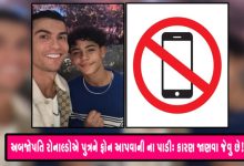 ક્રિસ્ટિયાનો રોનાલ્ડો ખૂબ જ અમીર છે અને તે પોતાના બાળકોની દરેક ઈચ્છા પૂરી કરી શકે છે, તેમ છતાં તેને પોતાના 11 વર્ષના પુત્રને ફોન આપવાની ના પાડી છે.