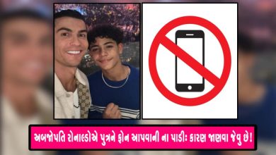 ક્રિસ્ટિયાનો રોનાલ્ડો ખૂબ જ અમીર છે અને તે પોતાના બાળકોની દરેક ઈચ્છા પૂરી કરી શકે છે, તેમ છતાં તેને પોતાના 11 વર્ષના પુત્રને ફોન આપવાની ના પાડી છે.
