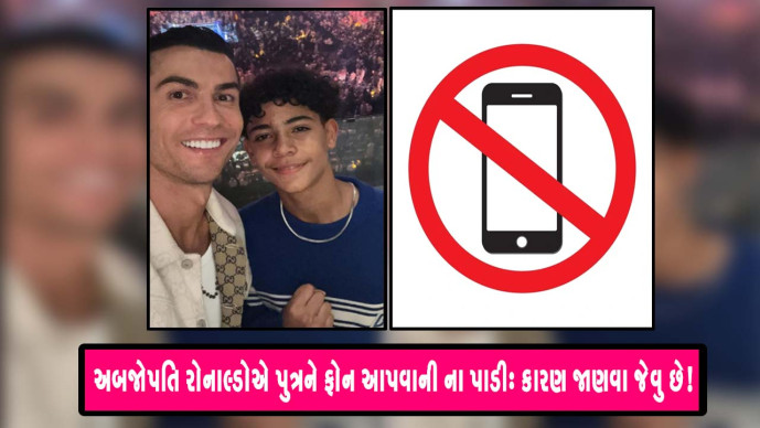 ક્રિસ્ટિયાનો રોનાલ્ડો ખૂબ જ અમીર છે અને તે પોતાના બાળકોની દરેક ઈચ્છા પૂરી કરી શકે છે, તેમ છતાં તેને પોતાના 11 વર્ષના પુત્રને ફોન આપવાની ના પાડી છે.