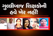 રાજ્યભરમાં ગેરહાજર શિક્ષકોને લઈ સૌથી મોટા સમાચાર , શિક્ષણ વિભાગને મળેલી માહિતીના આધારે રાજ્યના 134 ગેર હાજર રહેતા શિક્ષકોને સસ્પેન્ડ કરાયા
