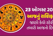 આજ નું રાશિફળ - Today's Rashifal - 23 August 2024 ,