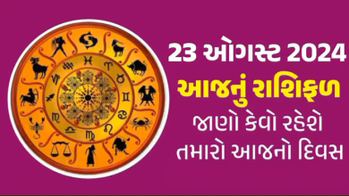 આજ નું રાશિફળ - Today's Rashifal - 23 August 2024 ,