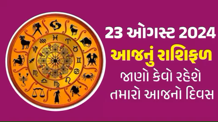 આજ નું રાશિફળ - Today's Rashifal - 23 August 2024 ,