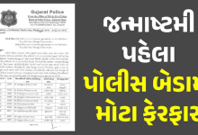 રાજ્યના પોલીસ વિભાગમાં મોટાપાયે ફેરબદલ કરવામાં આવી છે. ગુજરાત પોલીસ વિભાગમાં 234 PI ની બદલીઓ કરવામાં આવી છે.