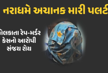 કોલકાતાની આરજી કર મેડિકલ કોલેજમાં મહિલા ડોક્ટર પર બળાત્કાર અને હત્યાના આરોપી સંજય રોયે યુ-ટર્ન લીધો ,