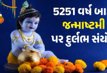 શ્રીકૃષ્ણ જન્માષ્ટમીનો તહેવાર હિન્દુ ધર્મમાં મહત્વપૂર્ણ છે. આ દિવસે ભગવાન વિષ્ણુના આઠમા અવતાર ભગવાન કૃષ્ણનો જન્મ થયો હતો. આ વર્ષે જન્માષ્ટમી પર દ્વાપર યુગની જેમ શુભ યોગ બની રહ્યો છે.