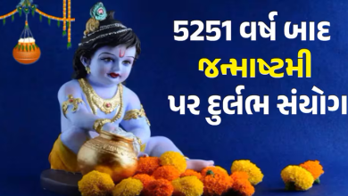 શ્રીકૃષ્ણ જન્માષ્ટમીનો તહેવાર હિન્દુ ધર્મમાં મહત્વપૂર્ણ છે. આ દિવસે ભગવાન વિષ્ણુના આઠમા અવતાર ભગવાન કૃષ્ણનો જન્મ થયો હતો. આ વર્ષે જન્માષ્ટમી પર દ્વાપર યુગની જેમ શુભ યોગ બની રહ્યો છે.