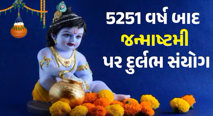 શ્રીકૃષ્ણ જન્માષ્ટમીનો તહેવાર હિન્દુ ધર્મમાં મહત્વપૂર્ણ છે. આ દિવસે ભગવાન વિષ્ણુના આઠમા અવતાર ભગવાન કૃષ્ણનો જન્મ થયો હતો. આ વર્ષે જન્માષ્ટમી પર દ્વાપર યુગની જેમ શુભ યોગ બની રહ્યો છે.