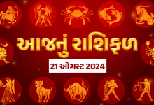 આજ નું રાશિફળ - Today's Rashifal - 21 August 2024 ,