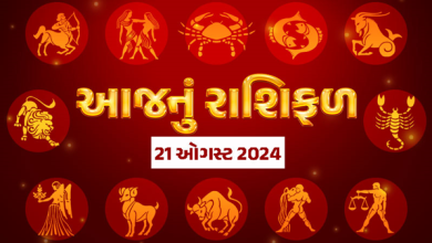 આજ નું રાશિફળ - Today's Rashifal - 21 August 2024 ,