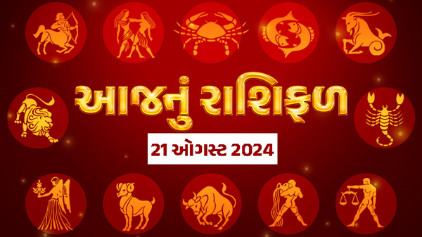 આજ નું રાશિફળ - Today's Rashifal - 21 August 2024 ,