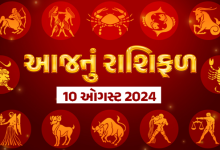 આજ નું રાશિફળ - Today's Rashifal - 10 August 2024 ,