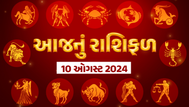 આજ નું રાશિફળ - Today's Rashifal - 10 August 2024 ,