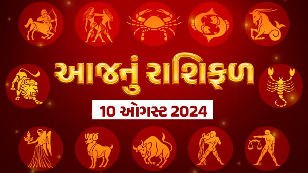 આજ નું રાશિફળ - Today's Rashifal - 10 August 2024 ,