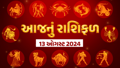 13 08 2024 મંગળવાર, માસ શ્રાવણ, પક્ષ સુદ, તિથિ આઠમ સવારે 9:30 પછી નોમ, નક્ષત્ર વિશાખા સવારે 10:43 પછી અનુરાધા, યોગ બ્રહ્મ, કરણ બવ સવારે 9:30 પછી બાલવ, રાશિ વૃશ્ચિક (ન.ય.)