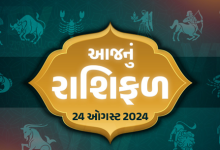 આજ નું રાશિફળ - Today's Rashifal - 24 August 2024 ,