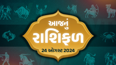 આજ નું રાશિફળ - Today's Rashifal - 24 August 2024 ,