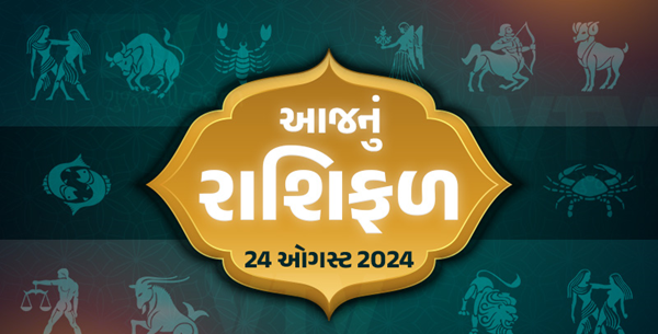 આજ નું રાશિફળ - Today's Rashifal - 24 August 2024 ,