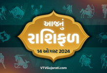 આજ નું રાશિફળ - Today's Rashifal - 14 August 2024 ,