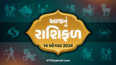 આજ નું રાશિફળ - Today's Rashifal - 14 August 2024 ,