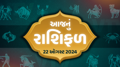 આજ નું રાશિફળ - Today's Rashifal - 22 August 2024 ,
