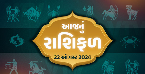 આજ નું રાશિફળ - Today's Rashifal - 22 August 2024 ,