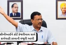 કેજરીવાલ સામે સુનાવણીને આગળ વધારવાની પ્રક્રિયા શરૂ કરશે. સીબીઆઈ પૂરક ચાર્જશીટ દાખલ કરી ચૂકી છે ,