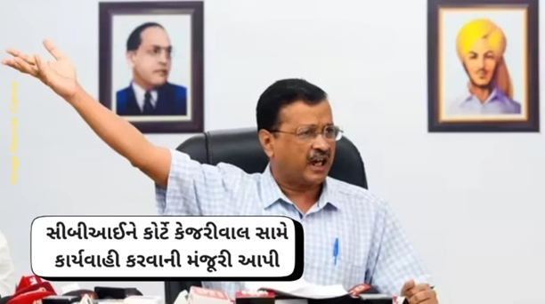 કેજરીવાલ સામે સુનાવણીને આગળ વધારવાની પ્રક્રિયા શરૂ કરશે. સીબીઆઈ પૂરક ચાર્જશીટ દાખલ કરી ચૂકી છે ,