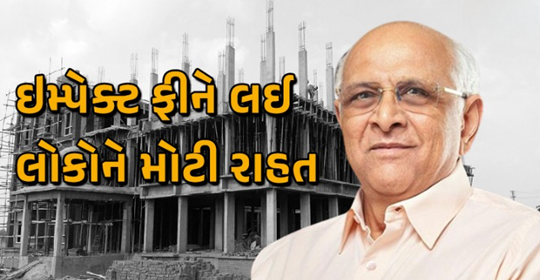 રાજ્યમાં ઇમ્પેક્ટ કાયદાને વધુ લોકાભિમુખ બનાવવા મુખ્યમંત્રી ભૂપેન્દ્ર પટેલે કરેલા ,મહત્ત્વપૂર્ણ નિર્ણયો નિયમાનુસારની કાર્યવાહીને અનુસરીને ટુંક સમયમાં અમલી કરાશે.