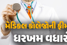 રાજ્યની મેડિકલ અને પેરા મેડિકલ કોલેજોની ફીમાં વધારો જાહેર, ડેન્ટલ, આયુર્વેદિક, હોમિયોપેથીક કોલેજની ફીમાં ત્રણ વર્ષ માટે વધારો નક્કી કરાયો