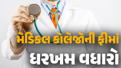 રાજ્યની મેડિકલ અને પેરા મેડિકલ કોલેજોની ફીમાં વધારો જાહેર, ડેન્ટલ, આયુર્વેદિક, હોમિયોપેથીક કોલેજની ફીમાં ત્રણ વર્ષ માટે વધારો નક્કી કરાયો