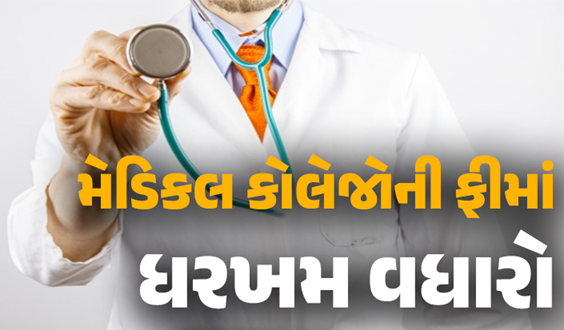 રાજ્યની મેડિકલ અને પેરા મેડિકલ કોલેજોની ફીમાં વધારો જાહેર, ડેન્ટલ, આયુર્વેદિક, હોમિયોપેથીક કોલેજની ફીમાં ત્રણ વર્ષ માટે વધારો નક્કી કરાયો