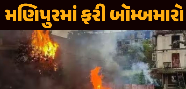 મણિપુરથી ફરી એકવાર હિંસાના સમાચાર , મૈતઈ પ્રભુત્વ ધરાવતા ઇમ્ફાલ પશ્ચિમ જિલ્લામાં યુનાઇટેડ કમિટી મણિપુર (UCM) કાર્યાલયના પરિસરમાં અજાણ્યા બદમાશોએ બે બોમ્બ વિસ્ફોટ કર્યા