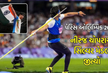 નીરજ ચોપરાએ પેરિસ ઓલિમ્પિક 2024માં ભારતને તેનો પાંચમો મેડલ અપાવ્યો છે. પાકિસ્તાની એથ્લેટે ગોલ્ડ મેડલ જીત્યો અને ઓલિમ્પિક રેકોર્ડ પણ બનાવ્યો.