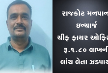 રાજકોટ મહાનગર પાલિકાના ઇન્ચાર્જ ચીફ ફાયર ઓફિસર અનિલ મારુ રૂપિયા 1.80 લાખની લાંચ લેતા ઝડપાયા ,