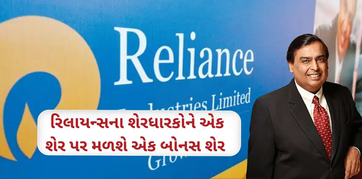 રિલાયન્સ ઈન્ડસ્ટ્રીઝે તેના 35 લાખ શેરધારકોને મોટી ભેટની જાહેરાત કરી છે. એક શેર પર મળશે એક બોનસ શેર .