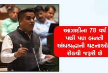 ગુજરાત વિધાનસભાના ત્રિદિવસીય ચોમાસુ સત્રનો આજથી પ્રારંભ થયો જેમાં અંધશ્રદ્ધા ફેલાવનાર કે કાળા જાદુ કરનારને 7 વર્ષ સુધીની સજા અને દંડ , વિરોધી બિલ રજૂ કર્યું હતું ,