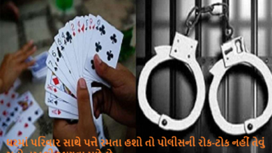 સાતમ - આઠમ પર ખાસ છૂટ , ઘરમાં પરિવાર સાથે પત્તે રમતા હશો તો પોલીસની રોક-ટોક નહીં તેવું સૂત્રો તરફથી જાણવા મળે છે.