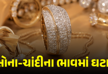 સતત બીજા દિવસે સોનાના ભાવમાં ઘટાડો જોવા મળ્યો છે, તો ચાંદીની ચમક પણ ઘટી છે. જાણી લો આજે સોના-ચાંદીના ભાવમાં કેટલો ઘટાડો થયો.