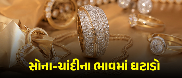 સતત બીજા દિવસે સોનાના ભાવમાં ઘટાડો જોવા મળ્યો છે, તો ચાંદીની ચમક પણ ઘટી છે. જાણી લો આજે સોના-ચાંદીના ભાવમાં કેટલો ઘટાડો થયો.