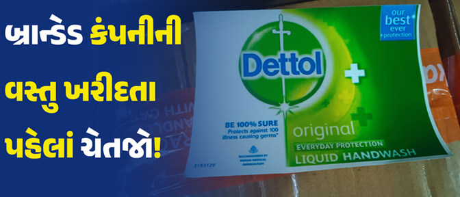 નકલી વસ્તુઓ બનાવતી વધુ એક ફેક્ટરી ઝડપાઇ, સુરતમાં ચાલતી હતી નકલી હાર્પિક, ડેટોલની બનાવટ.
