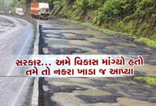 ગુજરાતનો 'વિકાસ ખાડામાં રોડ કે રોડમાં ખાડા રાજ્યમાં છેલ્લા ઘણા દિવસથી પડી રહેલ અવિરત વરસાદને પગલે અનેક રસ્તાઓ બિસ્માર બન્યા છે.
