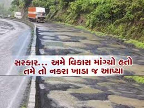 ગુજરાતનો 'વિકાસ ખાડામાં રોડ કે રોડમાં ખાડા રાજ્યમાં છેલ્લા ઘણા દિવસથી પડી રહેલ અવિરત વરસાદને પગલે અનેક રસ્તાઓ બિસ્માર બન્યા છે.