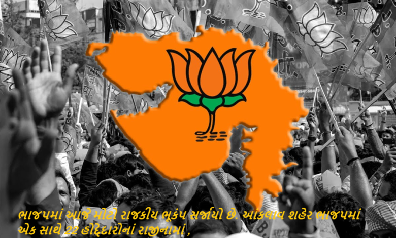 ભાજપમાં આજે મોટો રાજકીય ભૂકંપ સર્જાયો છે. આંકલાવ શહેર ભાજપમાં એક સાથે 22 હોદ્દેદારોનાં રાજીનામાં ,