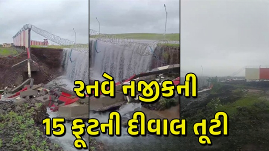 રાજકોટમાં એક વર્ષ પહેલા જ ખુલ્લા મુકાયેલા રાજકોટ ઇન્ટરનેશનલ એરપોર્ટની દીવાલ તૂટી , એરપોર્ટના રનવે નજીકની 15 ફૂટની દીવાલ ધરાશાયી
